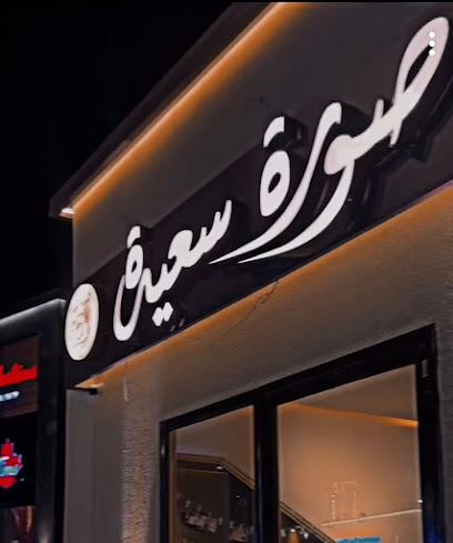 استديو صوره سعيدة - Saudi Arabia|Al Madinah Al Munawwarah 23414|Al Mughaisilah