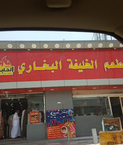 مطعم الخليفه البخاري أملج - Umluj - +966 55 999 9999