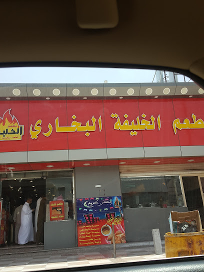 مطعم الخليفه البخاري أملج - Saudi Arabia|Umluj 48321|Al Rawdhah|King Abdulaziz Rd