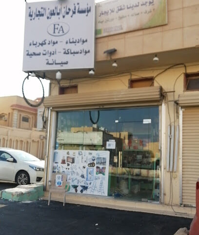 فرحان للسباكة والكهرباء - Buraydah -