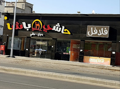 حاشي باشا| فرع بيشة - Bisha - +966 17 633 1000