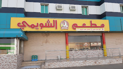 Shuwaymi Restaurant 2 - Baish - +966 50 098 4200