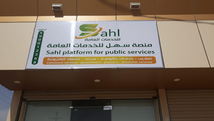 مكتب منصة سهل للخدمات العامة - Jazan -