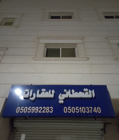 مكتب القحطاني للعقارات - Al-Kharj - +966 50 510 3740