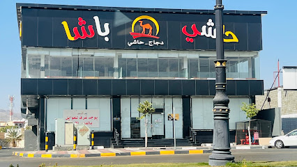 حاشي باشا | فرع شرق الضباط - Najran - +966 50 039 9696
