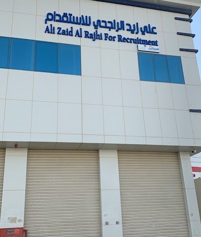 علي الراجحي للاستقدام | Ali Al Rajhi for Recruitment - Riyadh - +966 11 241 0940