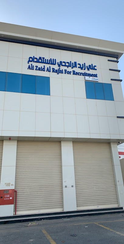 علي الراجحي للاستقدام | Ali Al Rajhi for Recruitment - Saudi Arabia|Riyadh 14262|7618 Harun ar Rashid Al Jazeerah District Riyadh 14262-4706