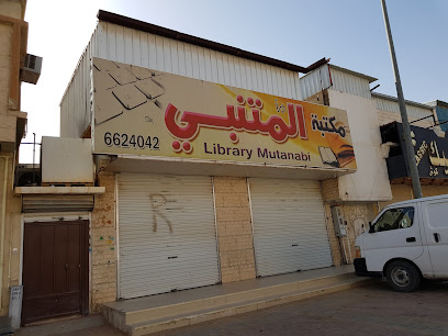مكتبةدرة المتنبى - Arar - +966 57 236 0013
