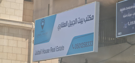 مكتب بيت الجبيل العقاري - Al Jubail -