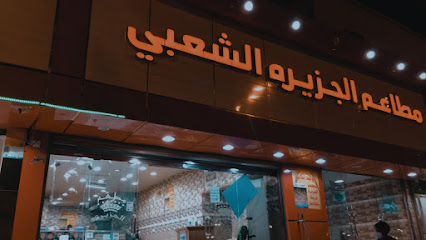 مطاعم الجزيرة - Turbah - +966 50 219 4754