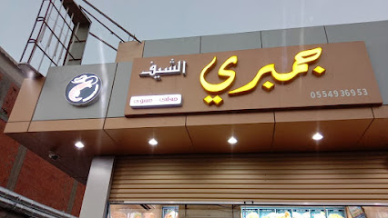جمبري الشيف - Al Jumum - +966 55 493 6953
