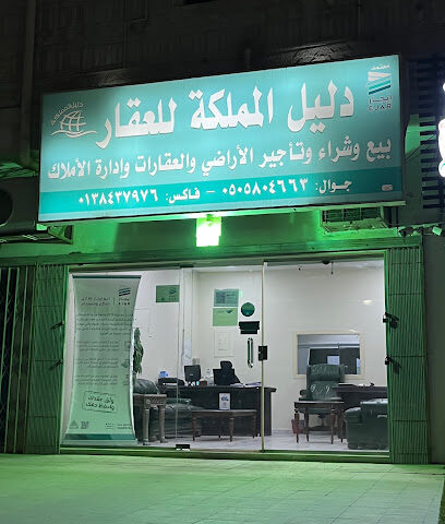 مكتب دليل المملكه العقاري - Dammam - +966 50 580 4663