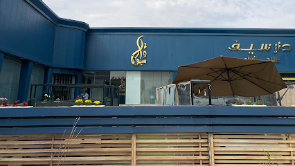 مطعم دار سيف - Hafar Al Batin - +966 55 951 6060