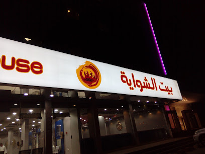 بيت الشواية Shawaya House - Sabya - +966 9200 33336