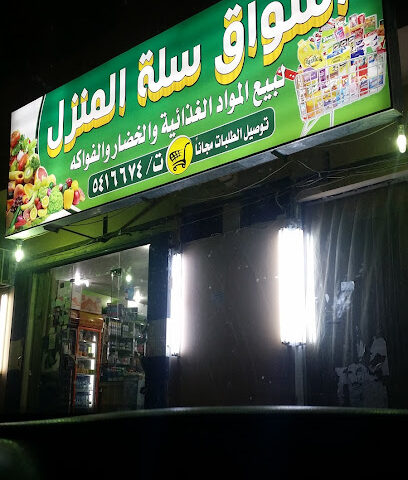 أسواق سلة المنزل - Ad Dilam - +966 11 541 6674