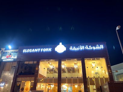 مطعم الشوكة الانيقة - Bisha - +966 17 622 8883