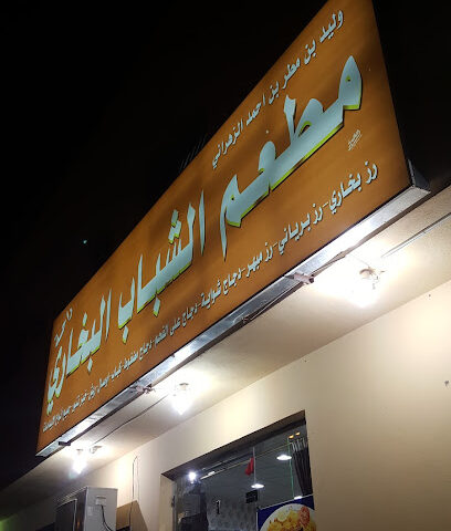 مطعم راحة الشباب لتقديم الوجبات - Ad Dilam - +966 55 625 9362