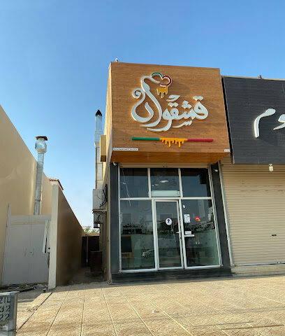 قشقوان - Az Zulfi - +966 55 770 9077