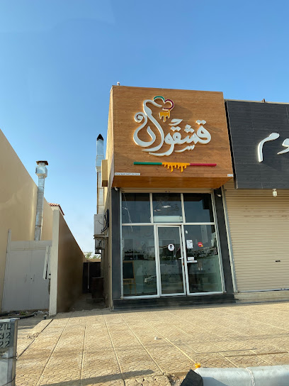 قشقوان - Saudi Arabia|Az Zulfi 15942|8162 طريق الملك عبدالله جنوب، الصديق الزلفي 15942 3183، 3183