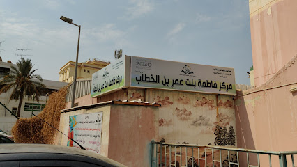 مركز فاطمة بنت عمر بن الخطاب لتعليم الكتاب والسنة - Jeddah - +966 50 054 5553
