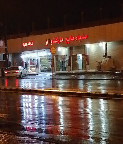 سوبر ماركت هايبر حلباء - Halaba -