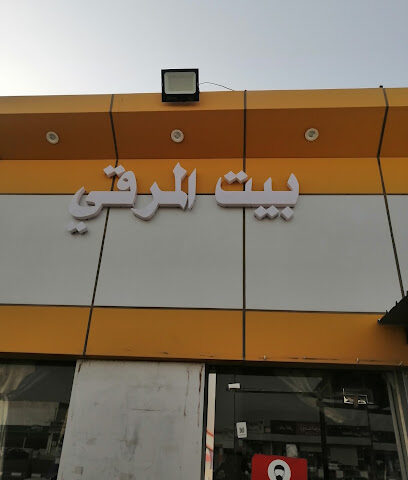 مطعم الريان الباكستاني بیت المرقی - Ad Darb - +966 55 119 2297