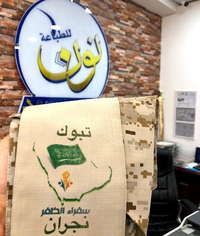نوّنها للطباعة - Najran - +966 55 633 4611