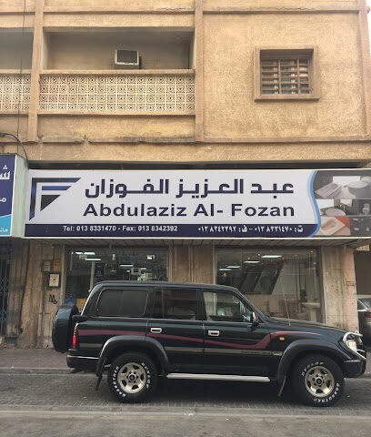 مؤسسة عبدالعزيز أحمد الفوزان التجارية - Dammam - +966 13 832 3062