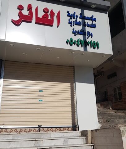 مؤسسة رؤية الفائز للعقارات - Taif - +966 50 471 0151