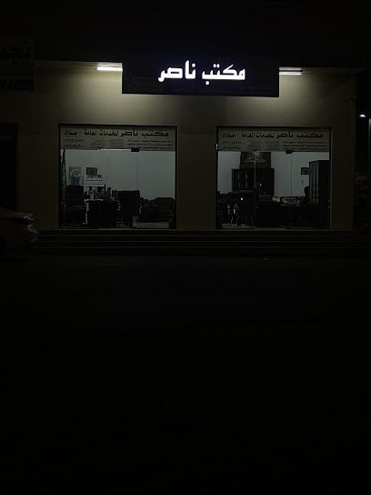 مكتب ناصر للخدمات العامة - Sakaka 72345