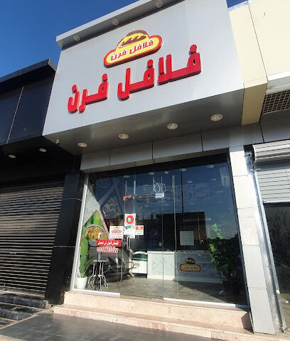 فلافل فرن - Al Qurayyat - +966 53 382 3222