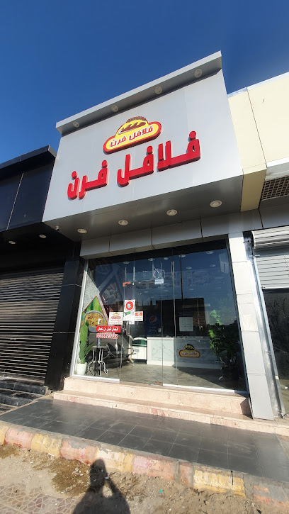 فلافل فرن - Al Qurayyat 77454