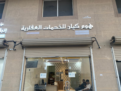 مكتب هوم كيان للخدمات العقارية - Dammam - +966 54 794 4099