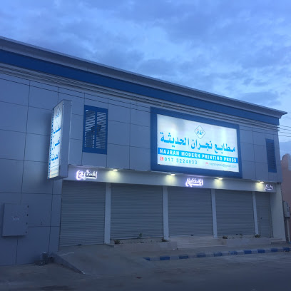 مطابع نجران الحديثة - Najran - +966 17 522 2033