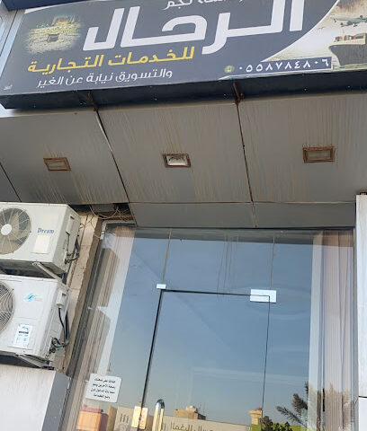 مؤسسة نجم الرحال للخدمات التجارية - Afif - +966 55 878 4806
