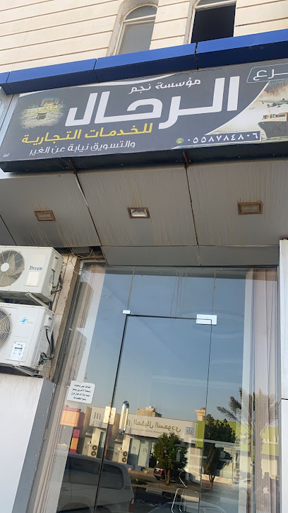 مؤسسة نجم الرحال للخدمات التجارية - Saudi Arabia|7136 شارع الملك عبدالعزيز، الملك خالد، عفيف 17531 5168،، الملك خالد، عفيف 17531،