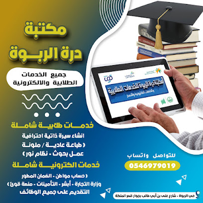 مكتبة درة الربوه - Hafar Al Batin - +966 54 697 9019
