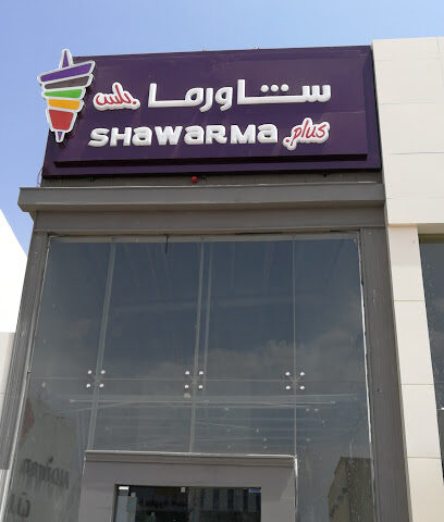 شاورما بلس - Buraydah -