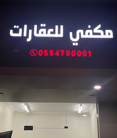 مكفي للعقارات - Najran - +966 55 479 0001