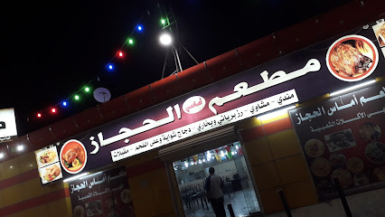 Hijaz Restaurant - Afif -