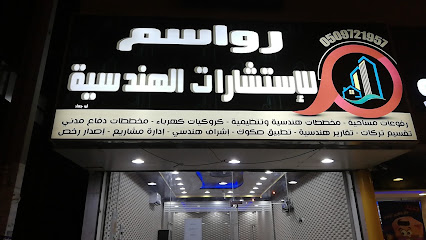 مكتب رواسم للاستشارات الهندسية - Sabt Al Alayah -