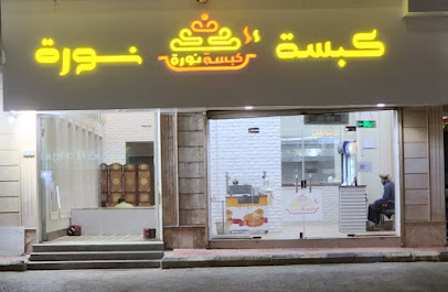 مطعم كبسة نورة - Rabigh - +966 50 040 4885