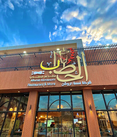 مطاعم الحطّاب - Abha - +966 56 596 8834