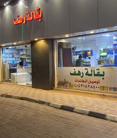 بقالة رهف - Al Qaisumah - +966 53 182 8400
