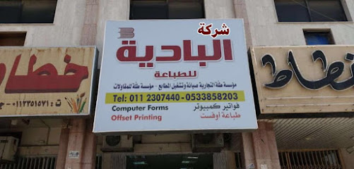 ALBADIA PRINTING COMPANY -COUNTER AND OFFICE مطابع البادية - Riyadh - +966 53 385 8203