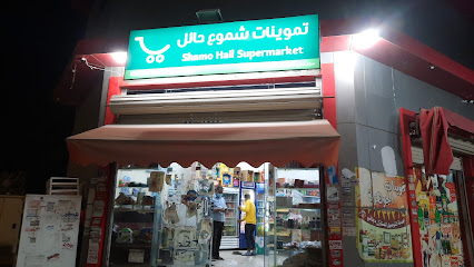 بقالة الجوهرة - Hail -