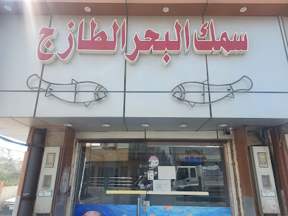 سمك البحر - Al Namas - +966 55 104 6960