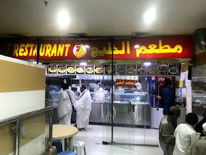 Gulf Restaurant - مطعم الخليج - Mecca -