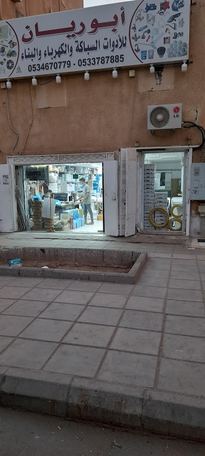 محل ابو ريان لادوات سباكة شارع الحج - Mecca 24238