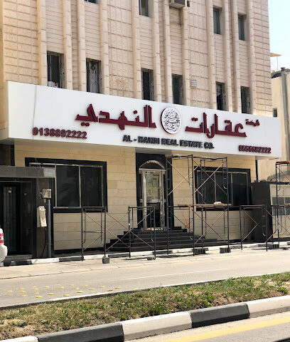 شركة عقارات فهد بن محمد ال عجاج النهدي - Al Khobar - +966 50 869 9992
